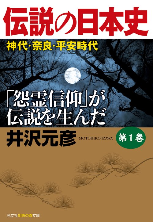 伝説の日本史 第1巻
