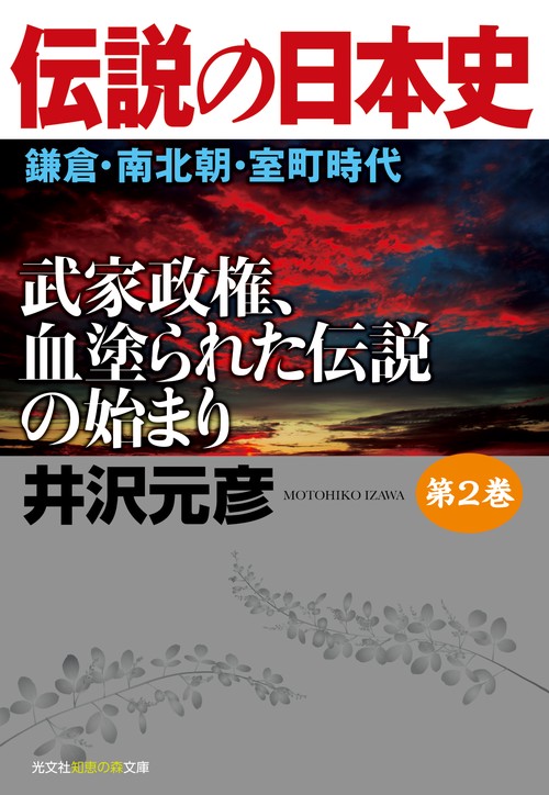 伝説の日本史 第2巻