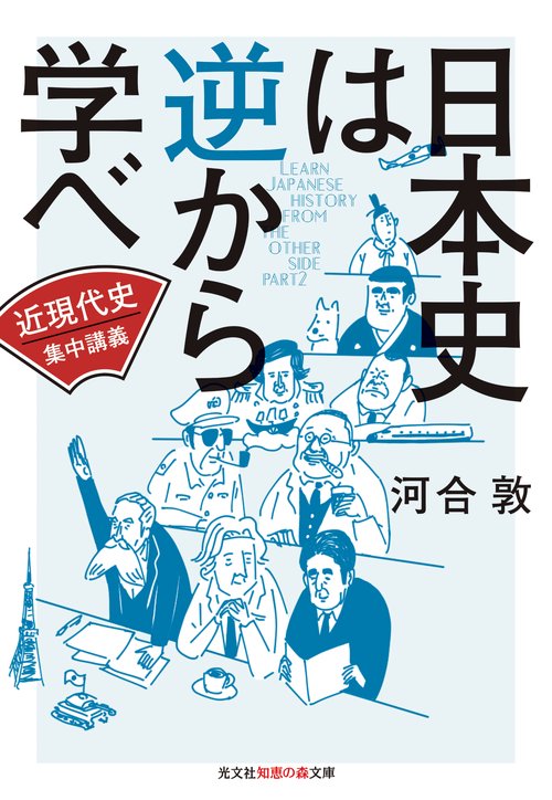 日本史は逆から学べ 〔2〕