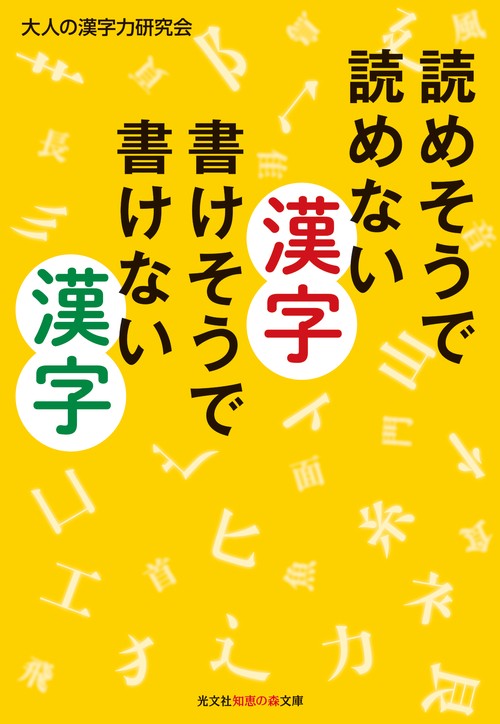 読めそうで読めない漢字書けそうで書けない漢字