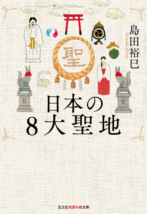 日本の8大聖地