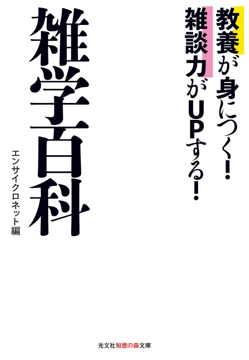 教養が身につく!雑談力がUPする!雑学百科