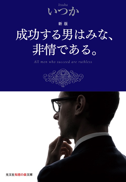 成功する男はみな、非情である。