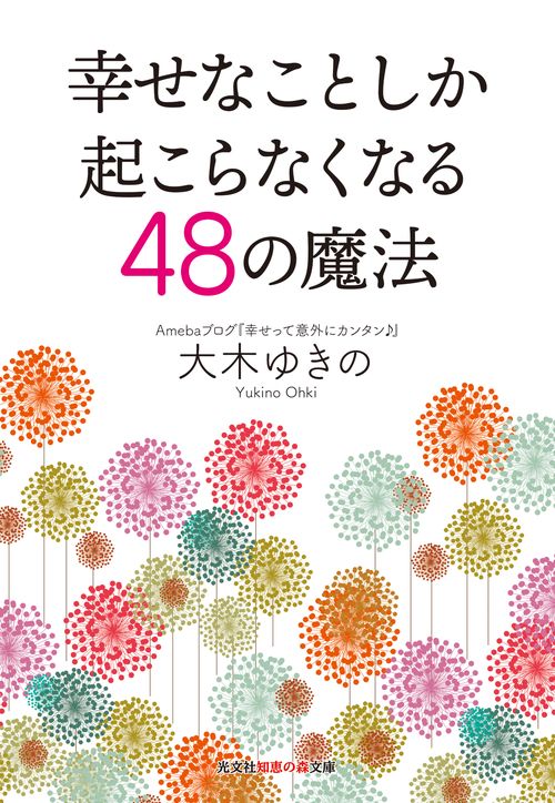 幸せなことしか起こらなくなる48の魔法