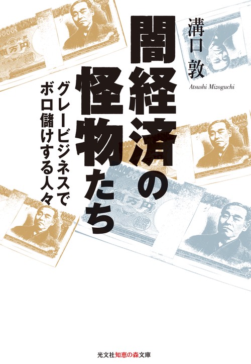 闇経済の怪物たち グレービジネスでボロ儲けする人々
