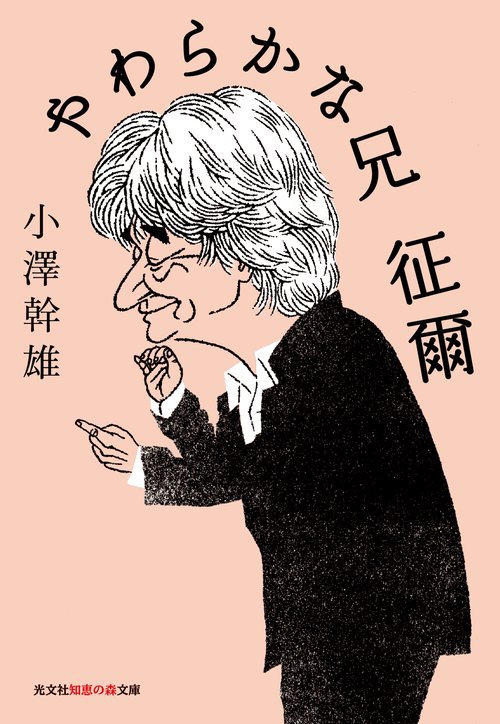やわらかな兄征爾