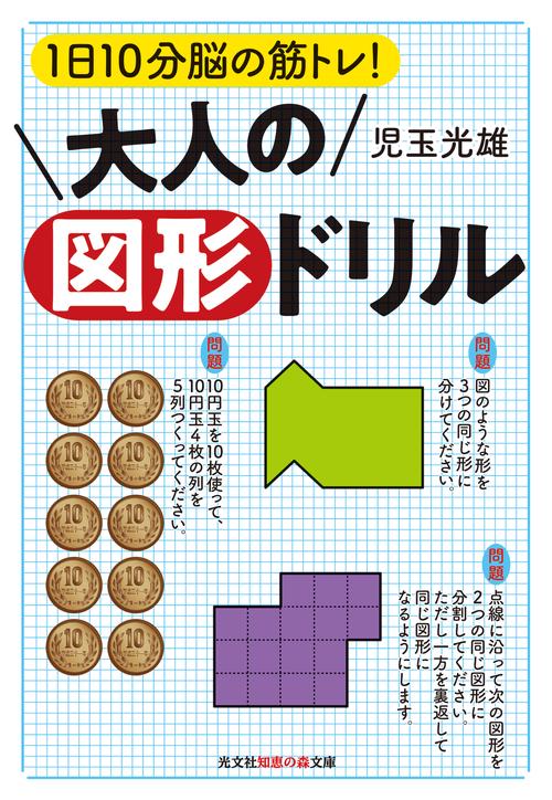 大人の図形ドリル 1日10分脳の筋トレ!