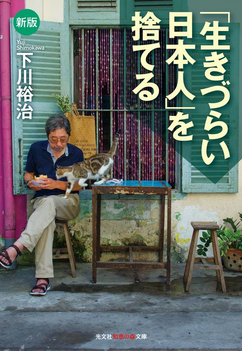 「生きづらい日本人」を捨てる