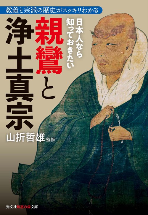 日本人なら知っておきたい親鸞と浄土真宗 教義と宗派の歴史がスッキリわかる