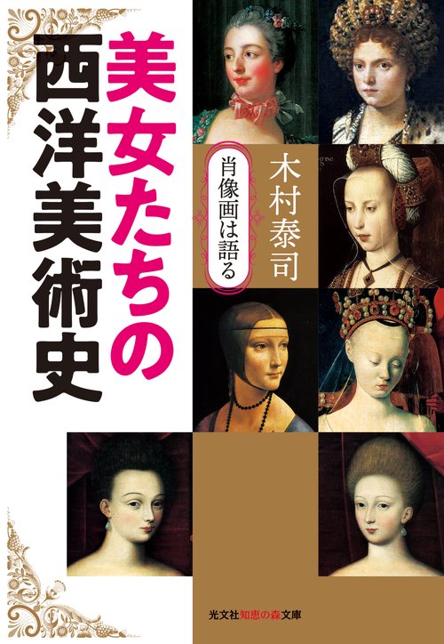 美女たちの西洋美術史 肖像画は語る