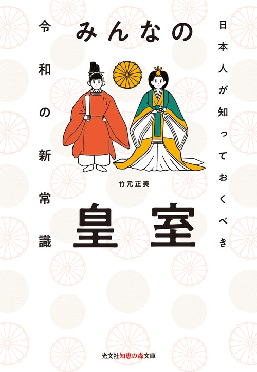みんなの皇室 日本人が知っておくべき令和の新常識