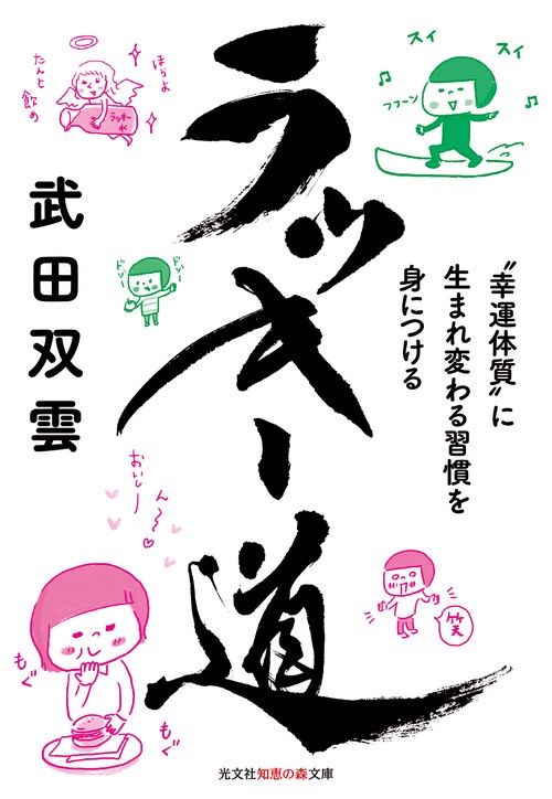 ラッキー道 "幸運体質"に生まれ変わる習慣を身につける