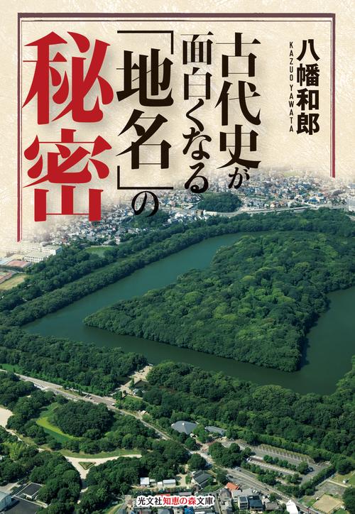 古代史が面白くなる「地名」の秘密