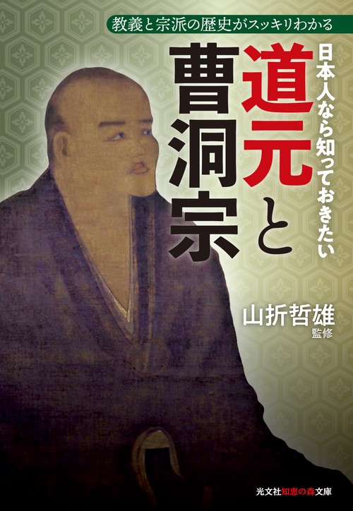 日本人なら知っておきたい道元と曹洞宗