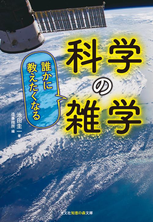 誰かに教えたくなる　科学の雑学