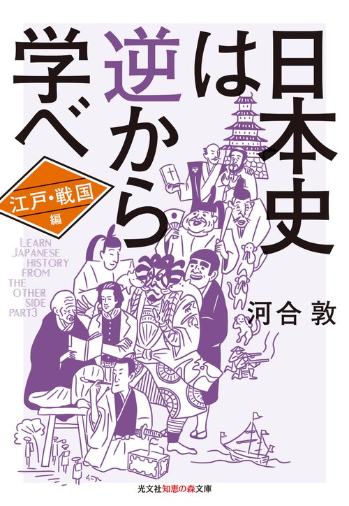 日本史は逆から学べ　江戸・戦国編