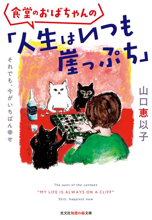 食堂のおばちゃんの「人生はいつも崖っぷち」