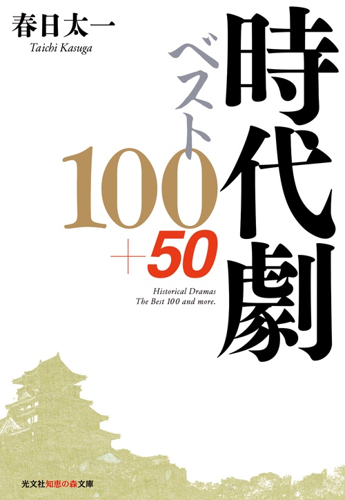 時代劇ベスト１００＋５０