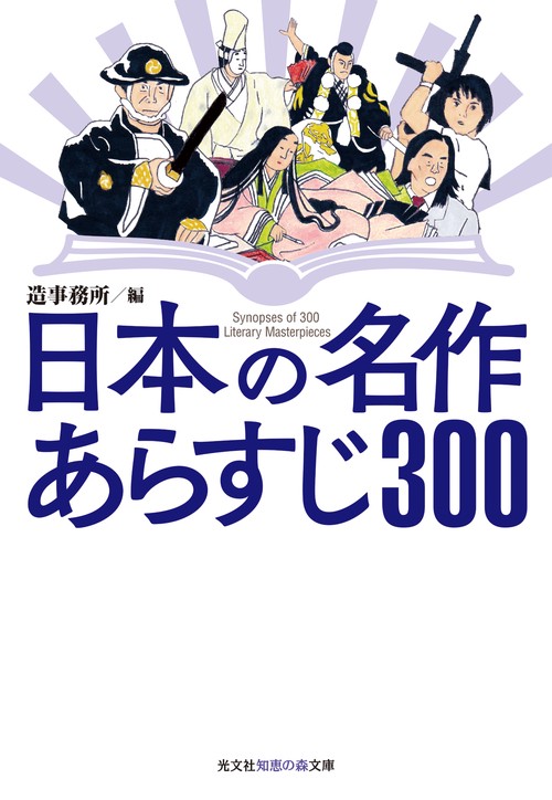 日本の名作　あらすじ３００