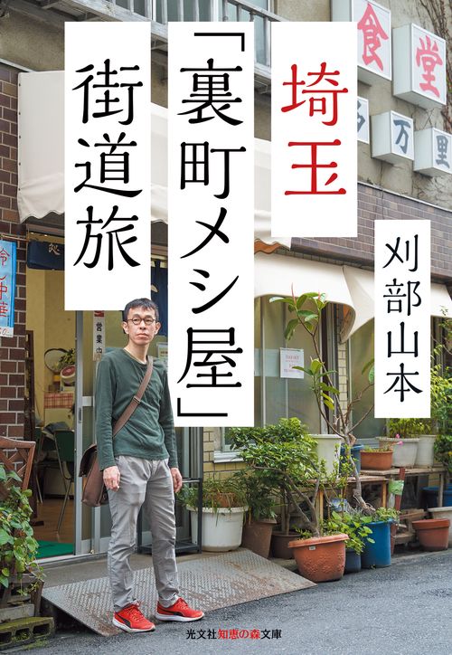 埼玉「裏町メシ屋」街道旅