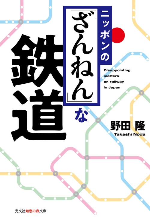 ニッポンの「ざんねん」な鉄道
