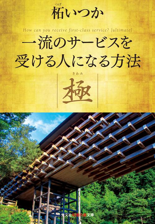 一流のサービスを受ける人になる方法　極
