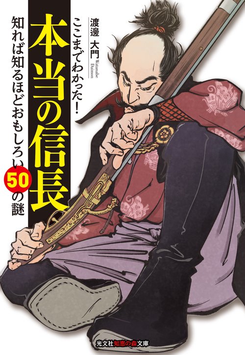 ここまでわかった！　本当の信長