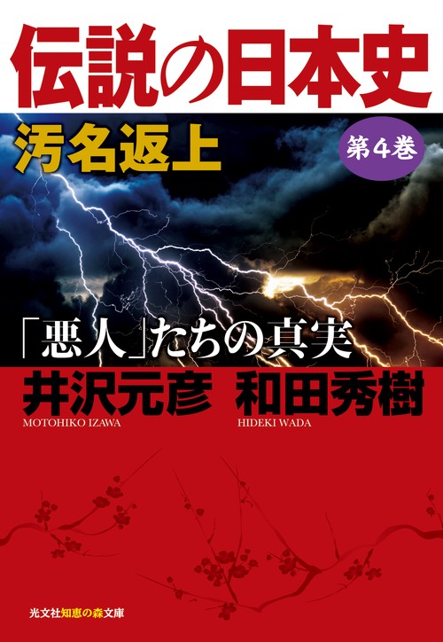 伝説の日本史　第４巻　汚名返上「悪人」たちの真実