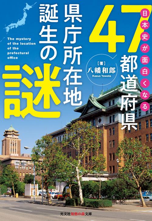 日本史が面白くなる４７都道府県県庁所在地誕生の謎