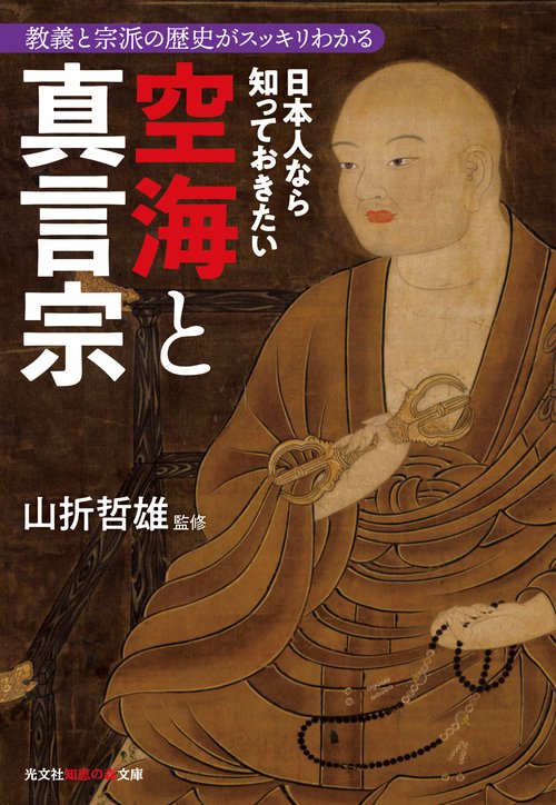 日本人なら知っておきたい空海と真言宗