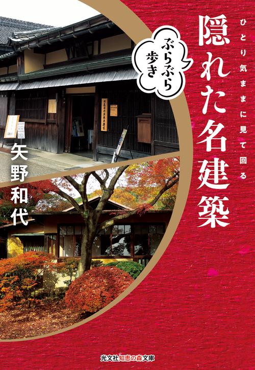 隠れた名建築ぶらぶら歩き