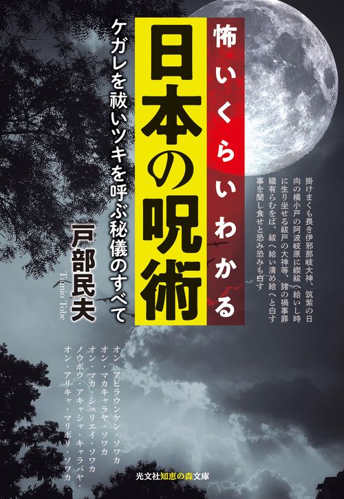 怖いくらいわかる日本の呪術