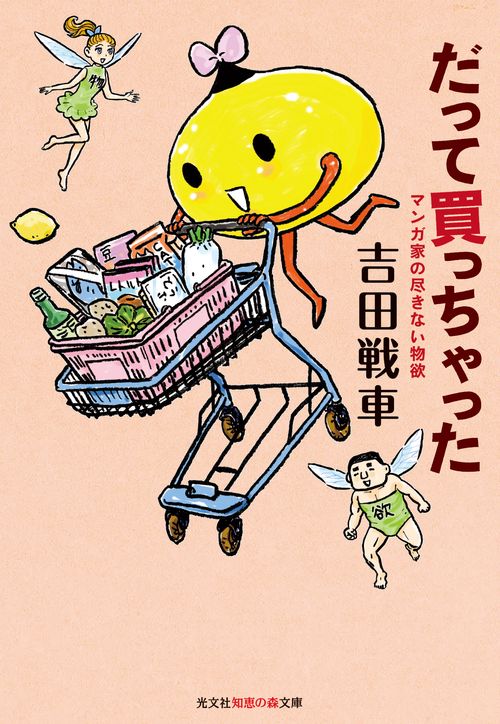 だって買っちゃった