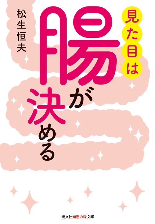 見た目は腸が決める