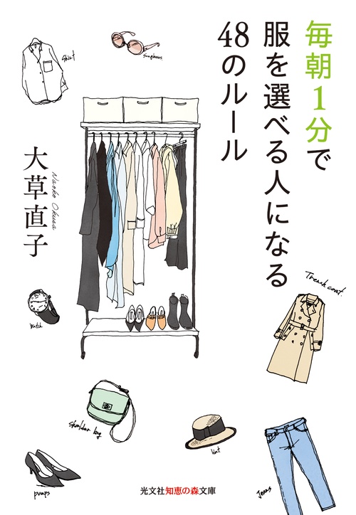 毎朝１分で服を選べる人になる48のルール