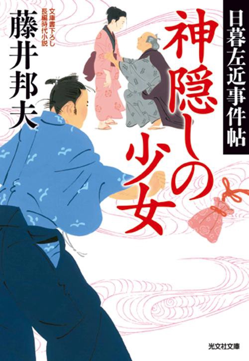 神隠しの少女