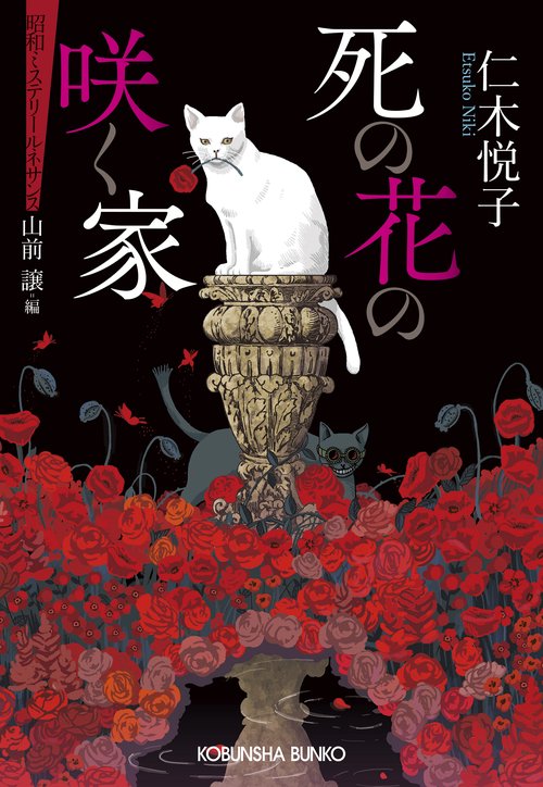 死の花の咲く家