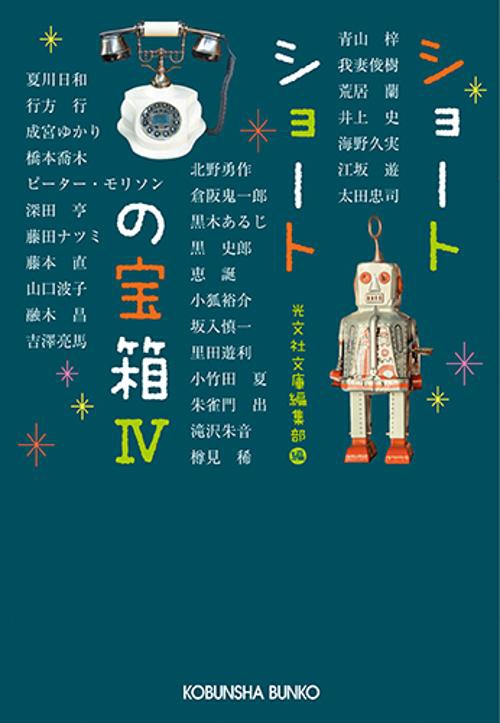 ショートショートの宝箱Ⅳ