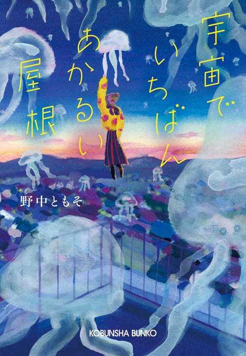 宇宙でいちばんあかるい屋根