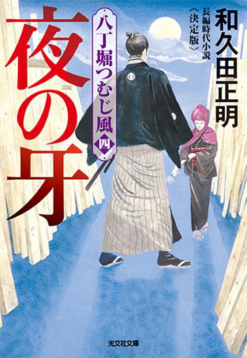 夜の牙　決定版