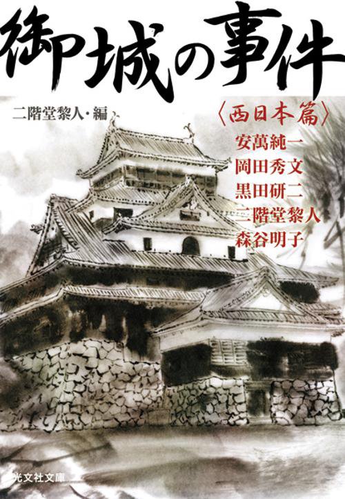 御城の事件