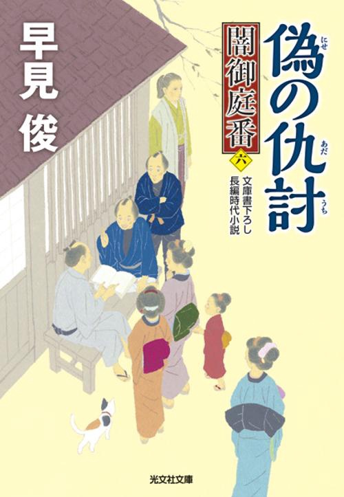 偽の仇討