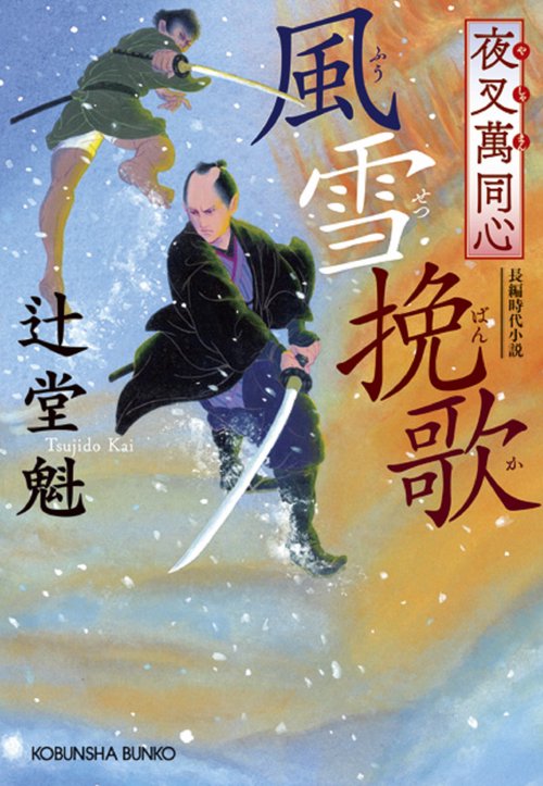 夜叉萬同心 風雪挽歌