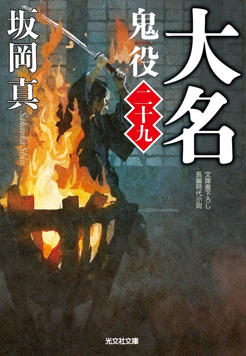 大名　鬼役（二十九）