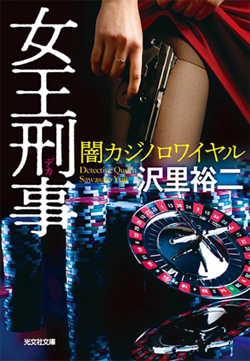 女王刑事　闇カジノロワイヤル