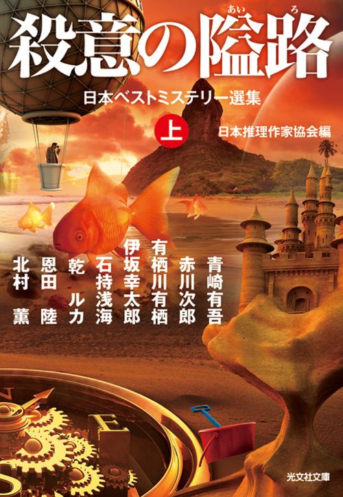 殺意の隘路（上）
