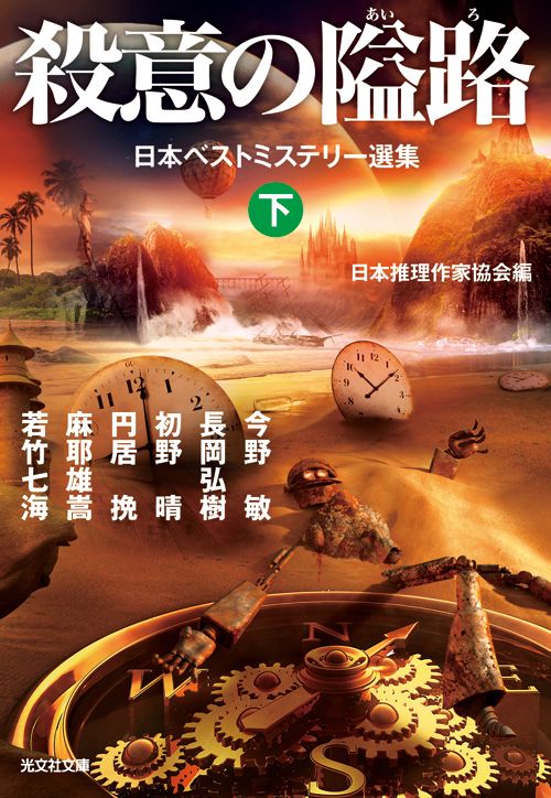 殺意の隘路（下）