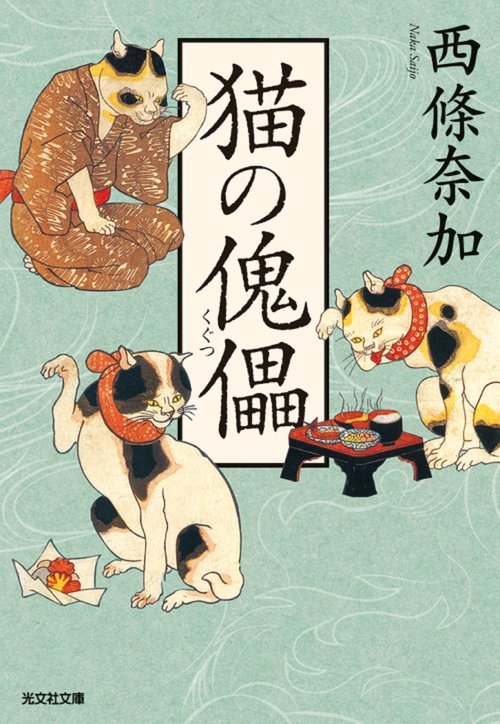 猫の傀儡
