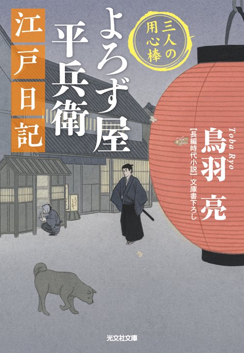 よろず屋平兵衛 江戸日記