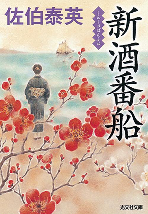 新酒番船